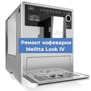 Чистка кофемашины Melitta Look IV от накипи в Новосибирске